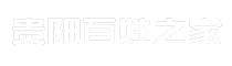 贵阳百姓之家